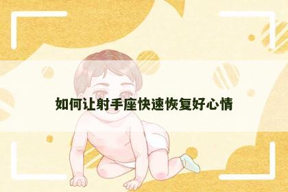如何让射手座快速恢复好心情