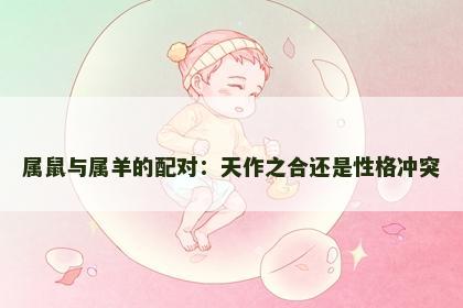 属鼠与属羊的配对：天作之合还是性格冲突