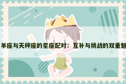 白羊座与天秤座的星座配对：互补与挑战的双重魅力