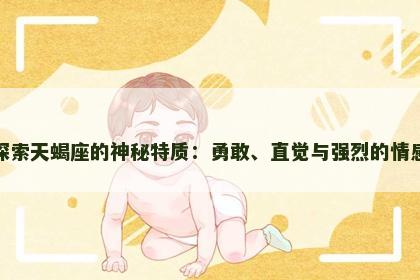 探索天蝎座的神秘特质：勇敢、直觉与强烈的情感