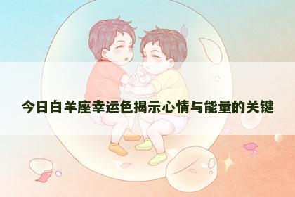 今日白羊座幸运色揭示心情与能量的关键