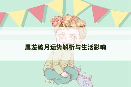 属龙破月运势解析与生活影响