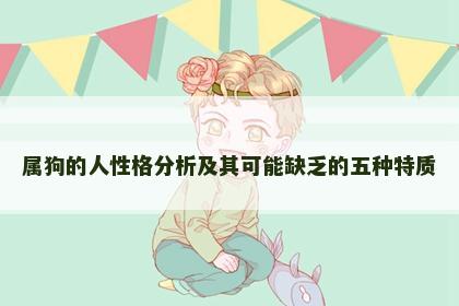 属狗的人性格分析及其可能缺乏的五种特质