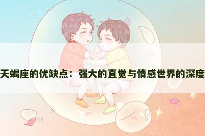 天蝎座的优缺点：强大的直觉与情感世界的深度