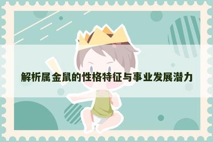 解析属金鼠的性格特征与事业发展潜力