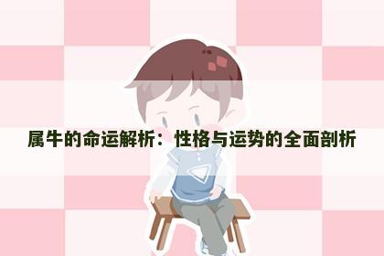属牛的命运解析：性格与运势的全面剖析