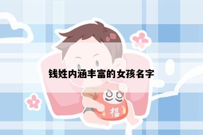 钱姓内涵丰富的女孩名字