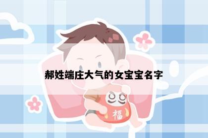 郝姓端庄大气的女宝宝名字
