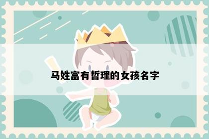 马姓富有哲理的女孩名字