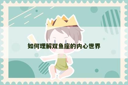如何理解双鱼座的内心世界