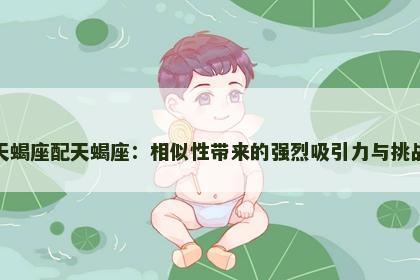 天蝎座配天蝎座：相似性带来的强烈吸引力与挑战