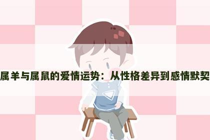 属羊与属鼠的爱情运势：从性格差异到感情默契