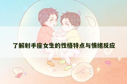 了解射手座女生的性格特点与情绪反应