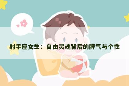 射手座女生：自由灵魂背后的脾气与个性