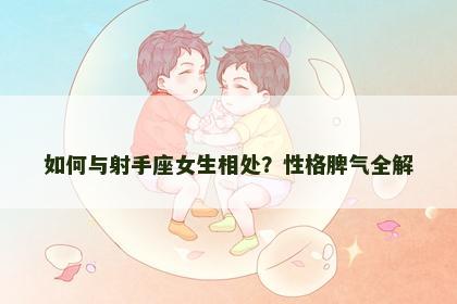 如何与射手座女生相处？性格脾气全解