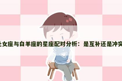 处女座与白羊座的星座配对分析：是互补还是冲突？