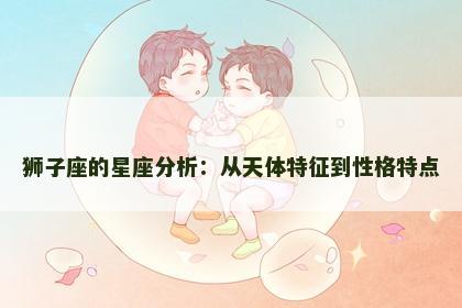 狮子座的星座分析：从天体特征到性格特点