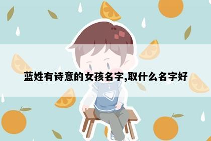 蓝姓有诗意的女孩名字,取什么名字好