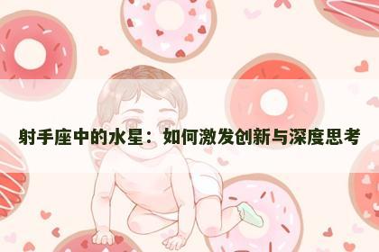 射手座中的水星：如何激发创新与深度思考