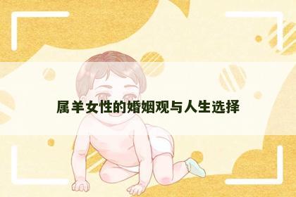 属羊女性的婚姻观与人生选择
