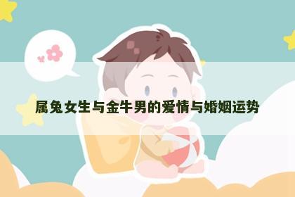 属兔女生与金牛男的爱情与婚姻运势