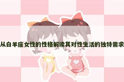 从白羊座女性的性格解读其对性生活的独特需求
