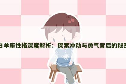 白羊座性格深度解析：探索冲动与勇气背后的秘密