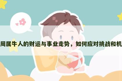 本周属牛人的财运与事业走势，如何应对挑战和机遇
