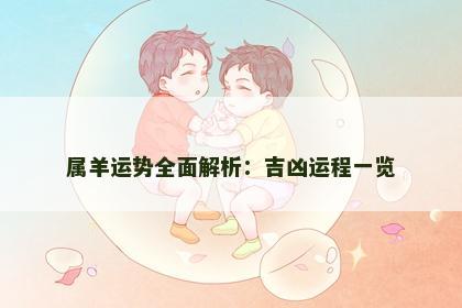 属羊运势全面解析：吉凶运程一览