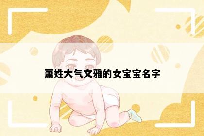 萧姓大气文雅的女宝宝名字