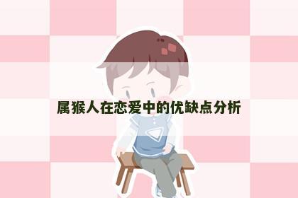 属猴人在恋爱中的优缺点分析
