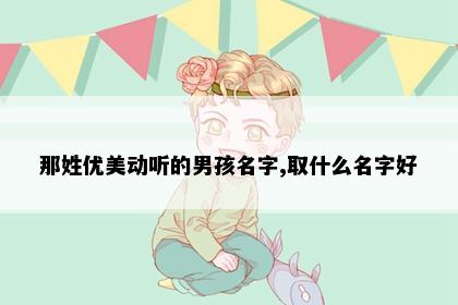 那姓优美动听的男孩名字,取什么名字好