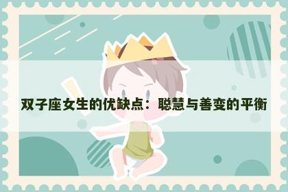 双子座女生的优缺点：聪慧与善变的平衡