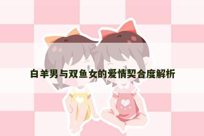 白羊男与双鱼女的爱情契合度解析