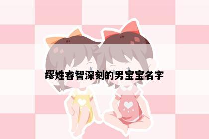 缪姓睿智深刻的男宝宝名字