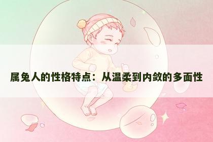 属兔人的性格特点：从温柔到内敛的多面性