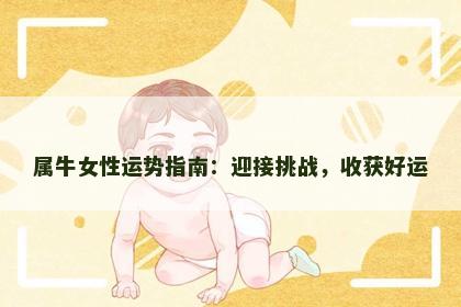 属牛女性运势指南：迎接挑战，收获好运