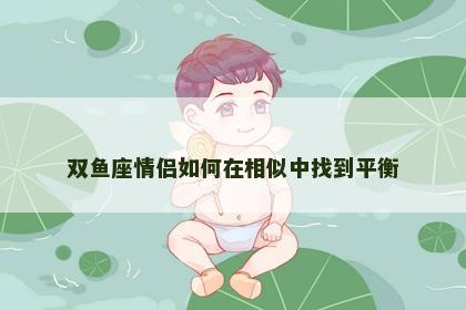 双鱼座情侣如何在相似中找到平衡