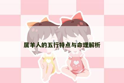 属羊人的五行特点与命理解析