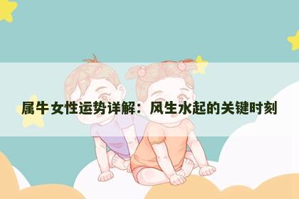 属牛女性运势详解：风生水起的关键时刻