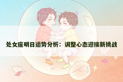 处女座明日运势分析：调整心态迎接新挑战