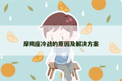 摩羯座冷战的原因及解决方案