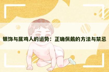 银饰与属鸡人的运势：正确佩戴的方法与禁忌