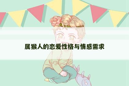 属猴人的恋爱性格与情感需求
