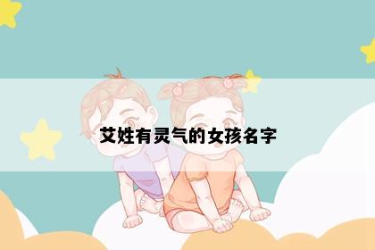 艾姓有灵气的女孩名字