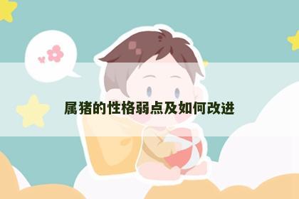 属猪的性格弱点及如何改进