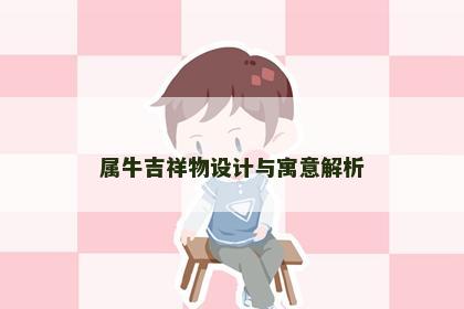 属牛吉祥物设计与寓意解析
