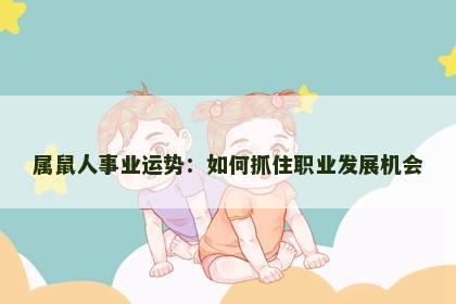 属鼠人事业运势：如何抓住职业发展机会