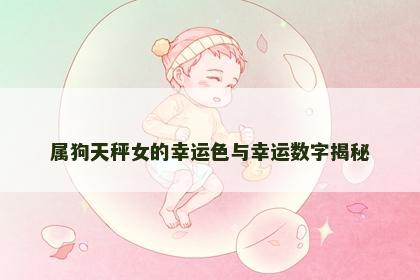 属狗天秤女的幸运色与幸运数字揭秘
