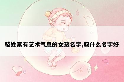 嵇姓富有艺术气息的女孩名字,取什么名字好
